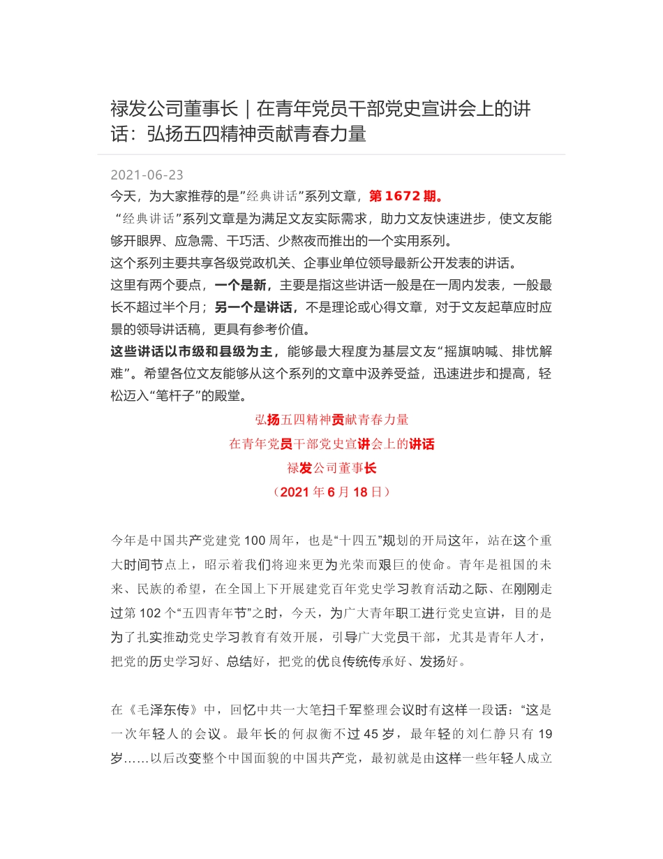 禄发公司董事长：在青年党员干部党史宣讲会上的讲话：弘扬五四精神贡献青春力量_第1页