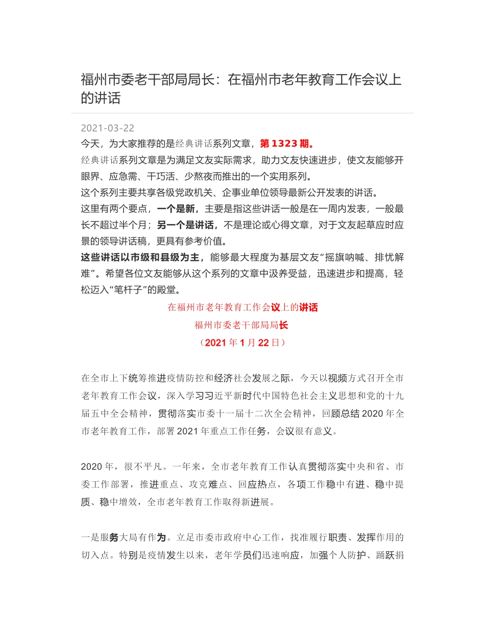 福州市委老干部局局长：在福州市老年教育工作会议上的讲话_第1页