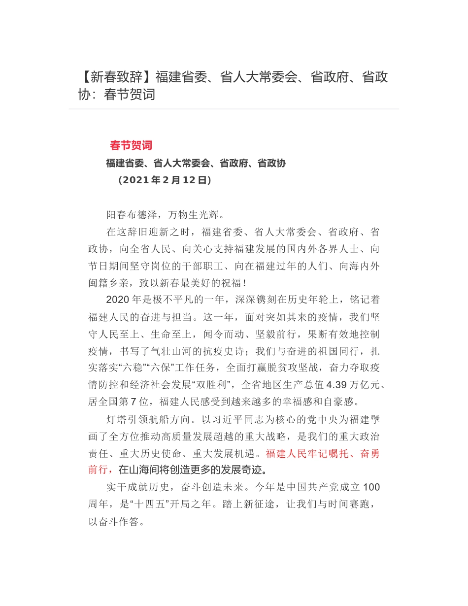 福建省委、省人大常委会、省政府、省政协：春节贺词_第1页