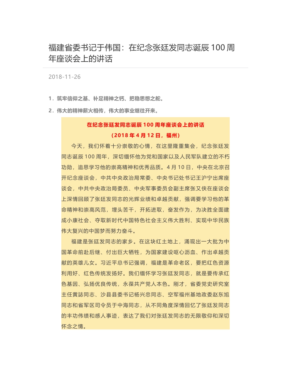 福建省委书记于伟国：在纪念张廷发同志诞辰100周年座谈会上的讲话_第1页