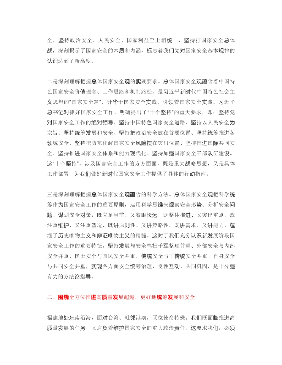 福建省委书记：全面贯彻落实总体国家安全观 为全方位推进高质量发展超越筑牢安全屏障_第2页