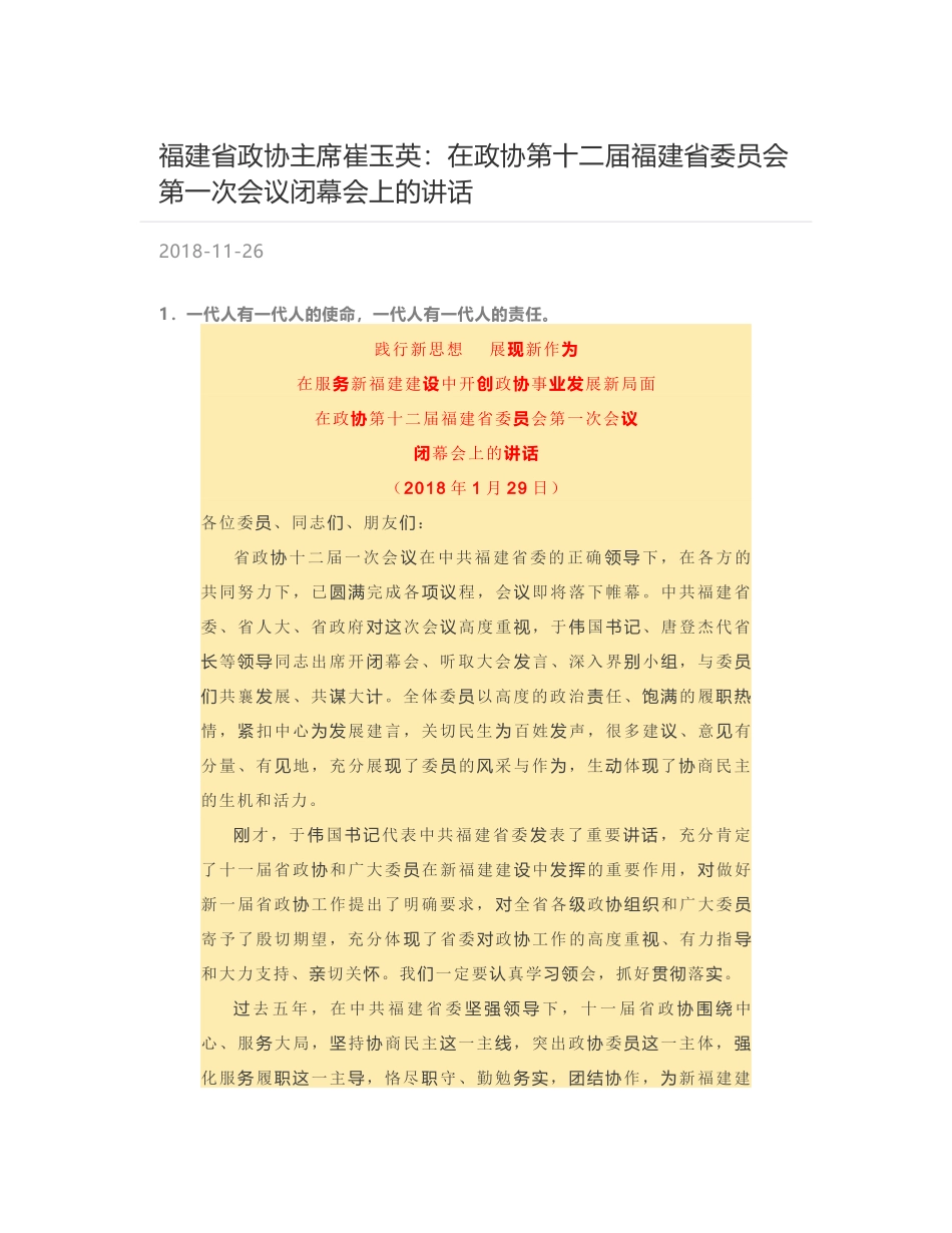 福建省政协主席崔玉英：在政协第十二届福建省委员会第一次会议闭幕会上的讲话_第1页