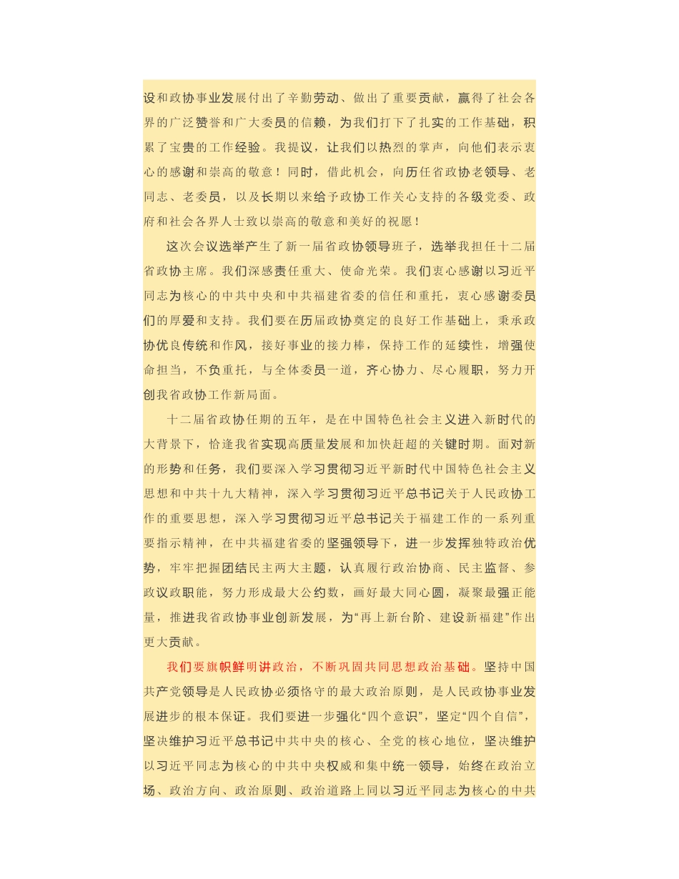 福建省政协主席崔玉英：在政协第十二届福建省委员会第一次会议闭幕会上的讲话_第2页