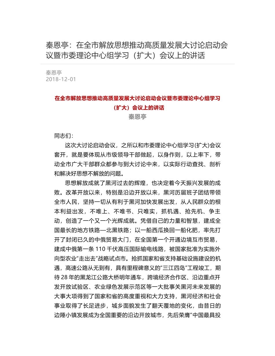 秦恩亭：在全市解放思想推动高质量发展大讨论启动会议暨市委理论中心组学习（扩大）会议上的讲话_第1页