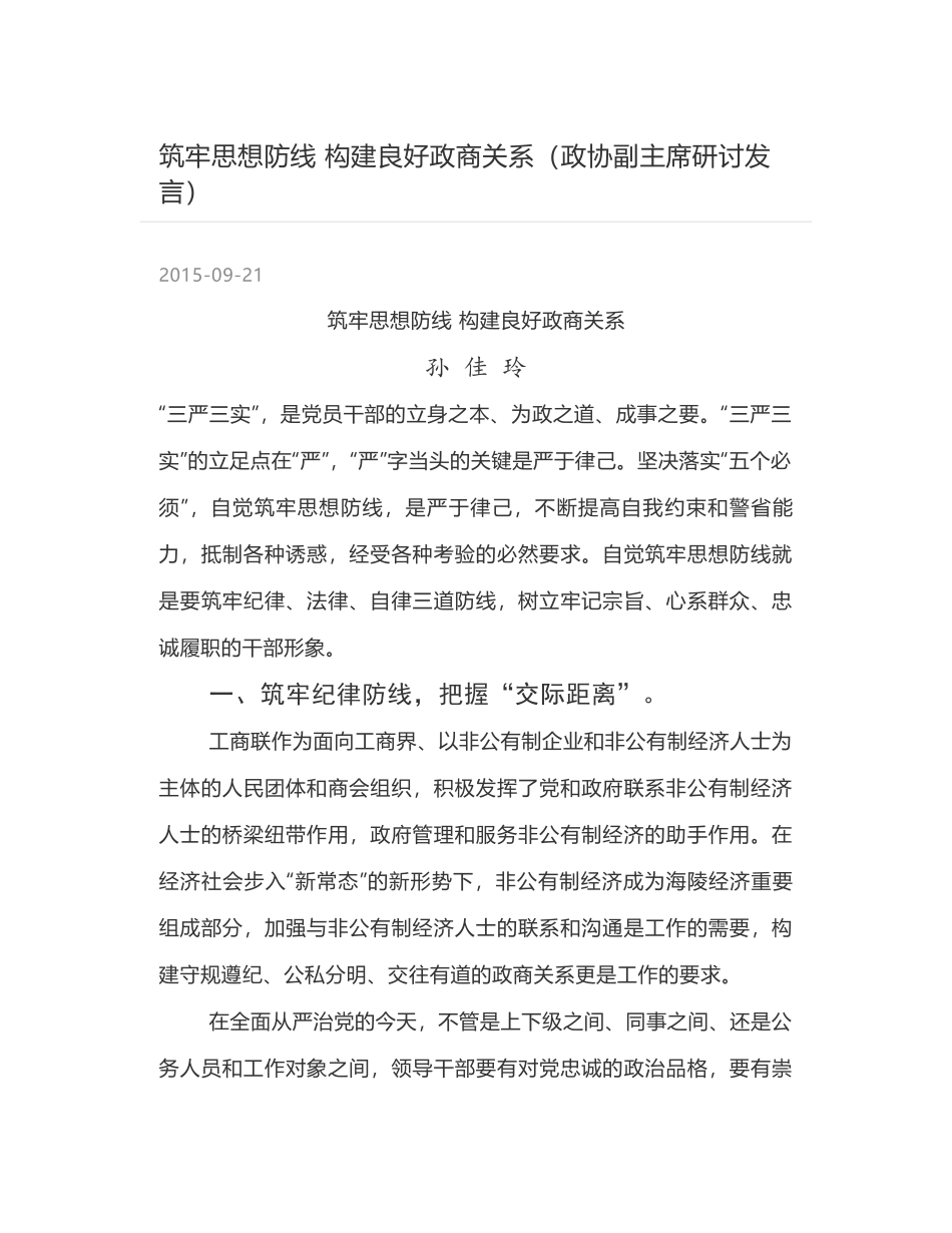 筑牢思想防线  构建良好政商关系（政协副主席研讨发言）_第1页