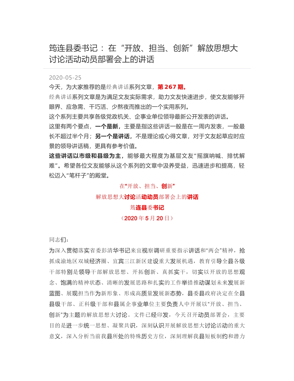 筠连县委书记 ：在“开放、担当、创新”解放思想大讨论活动动员部署会上的讲话_第1页