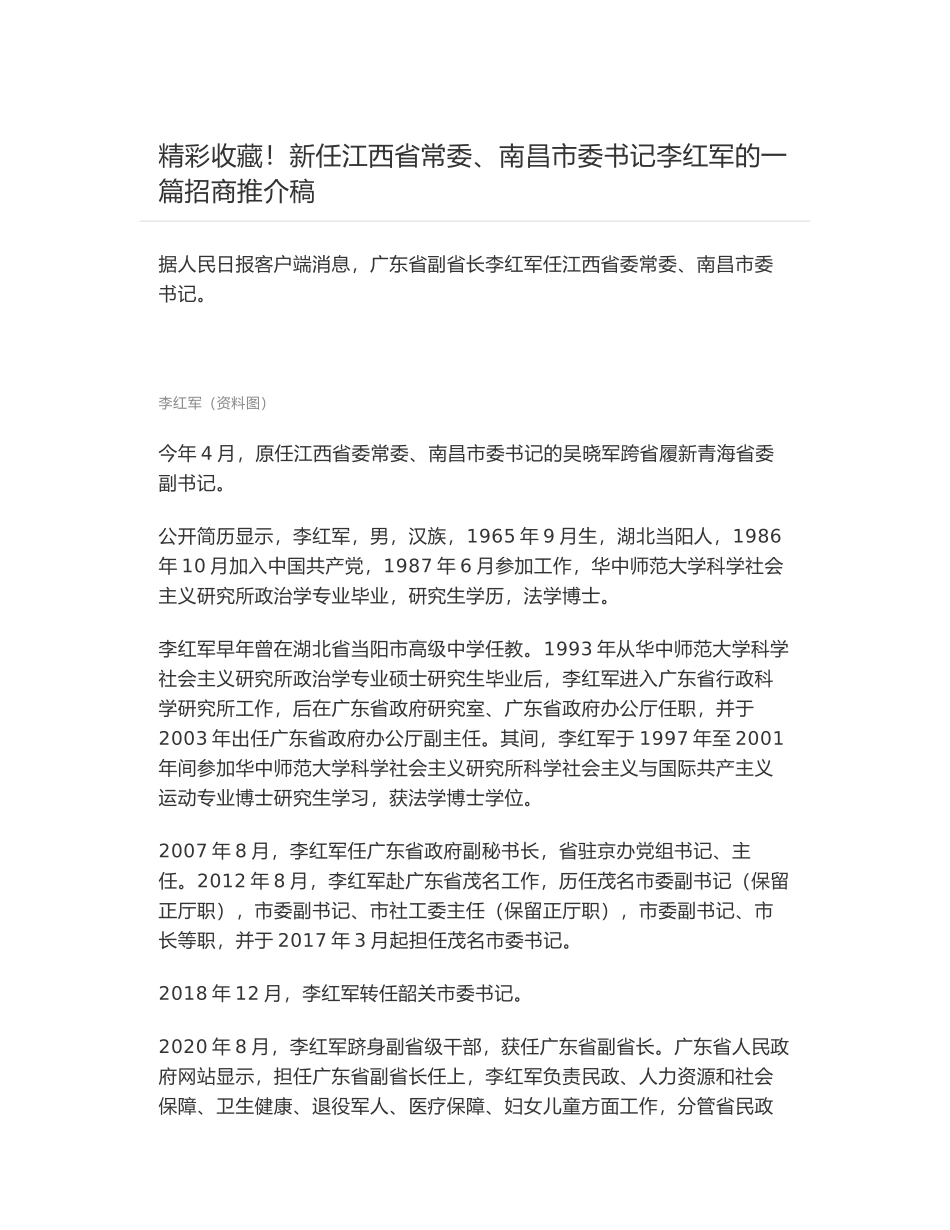 精彩收藏！新任江西省常委、南昌市委书记李红军的一篇招商推介稿_第1页