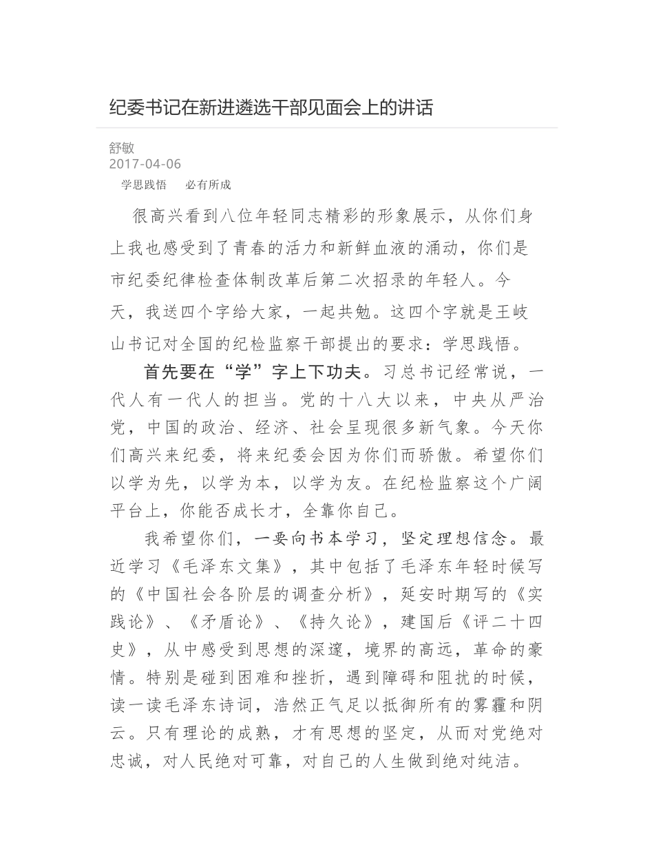 纪委书记在新进遴选干部见面会上的讲话_第1页