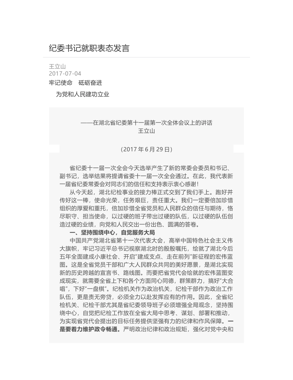 纪委书记就职表态发言_第1页