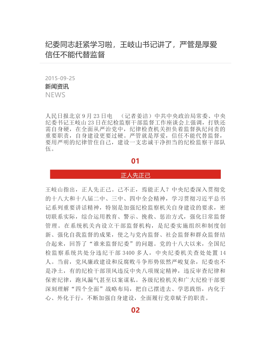 纪委同志赶紧学习啦，王岐山书记讲了，严管是厚爱 信任不能代替监督_第1页