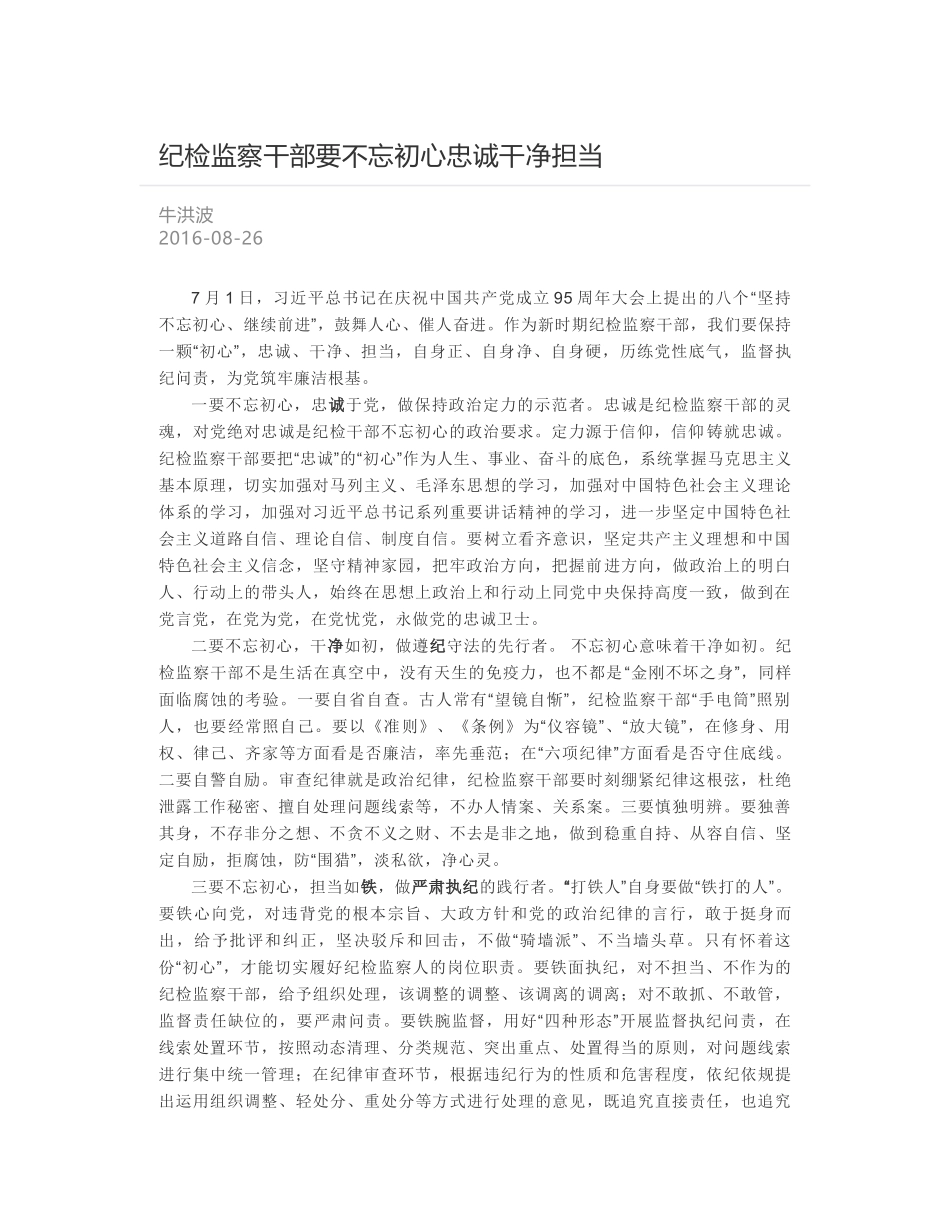 纪检监察干部要不忘初心忠诚干净担当_第1页