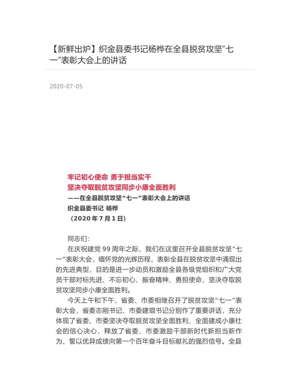 织金县委书记杨桦在全县脱贫攻坚“七一”表彰大会上的讲话_第1页