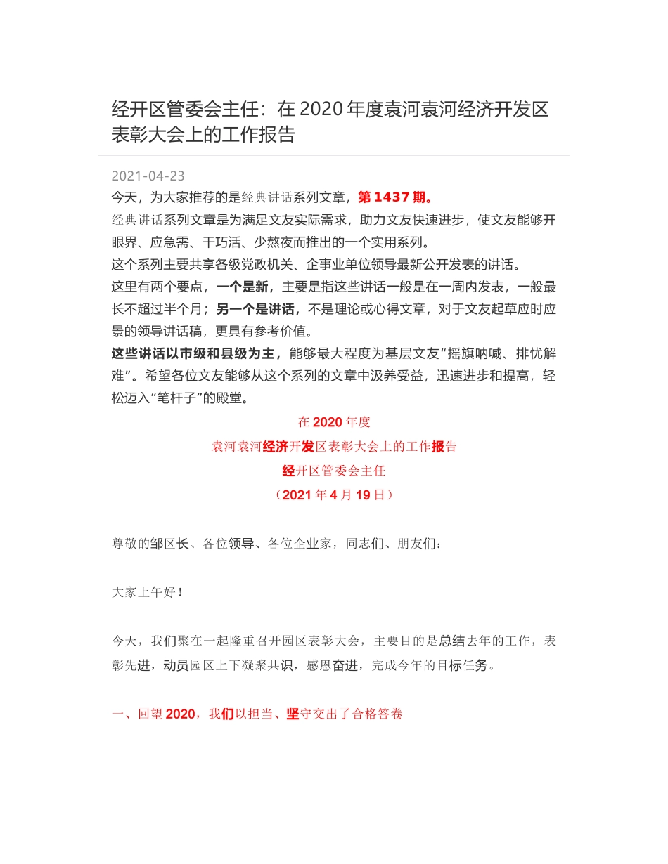 经开区管委会主任：在2020年度袁河袁河经济开发区表彰大会上的工作报告_第1页