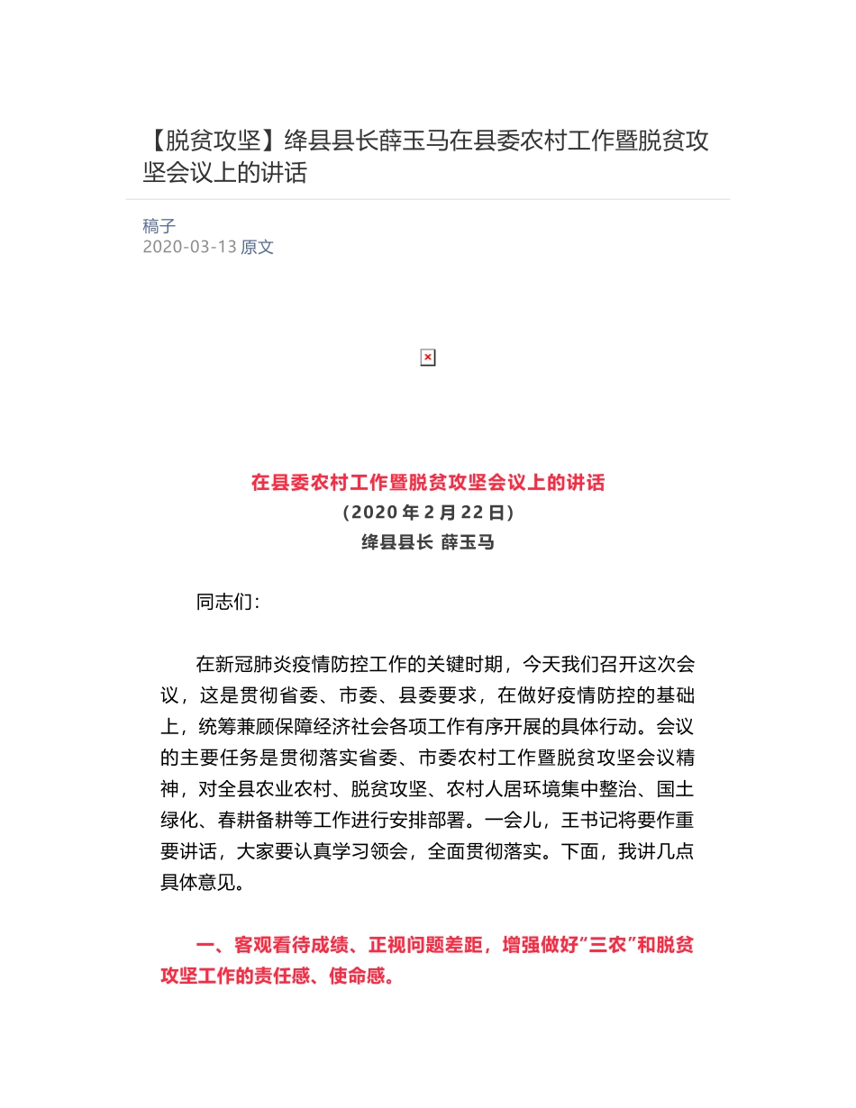 绛县县长薛玉马在县委农村工作暨脱贫攻坚会议上的讲话  ​_第1页