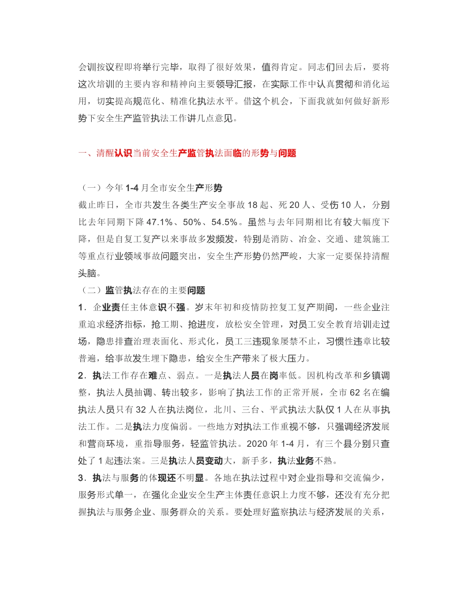 绵阳市应急管理局副局长：在全市安监执法业务培训班上的讲话_第2页