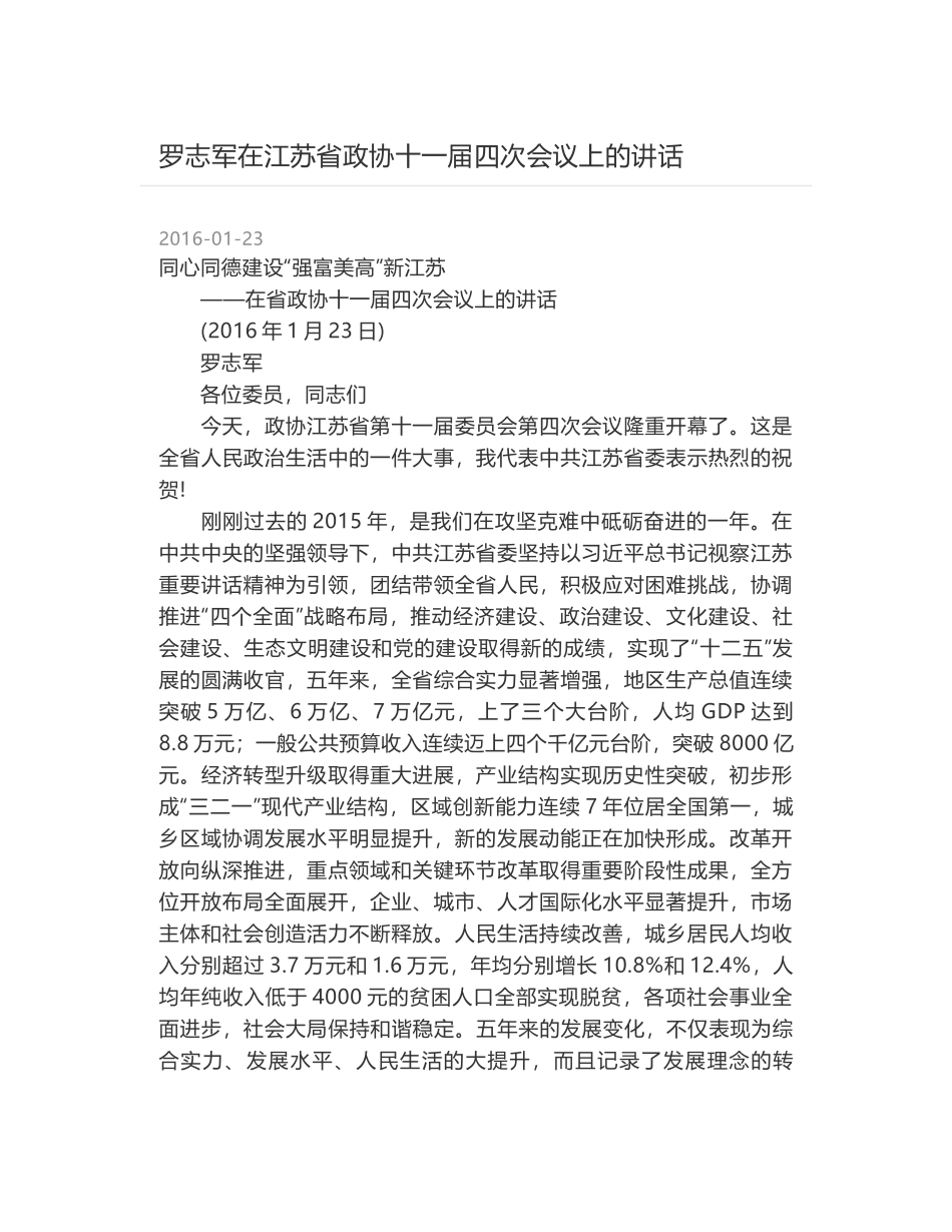 罗志军在江苏省政协十一届四次会议上的讲话_第1页