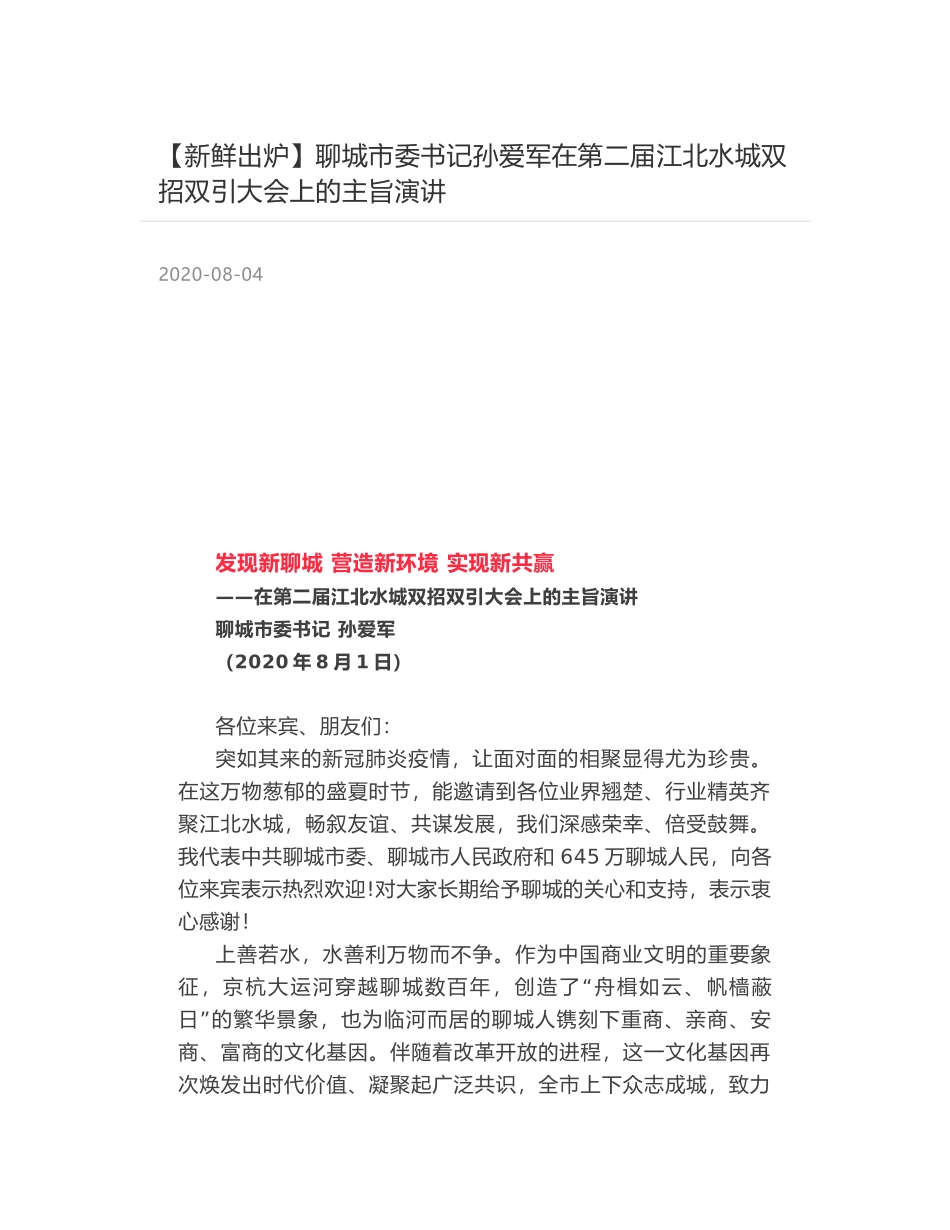 聊城市委书记孙爱军在第二届江北水城双招双引大会上的主旨演讲_第1页