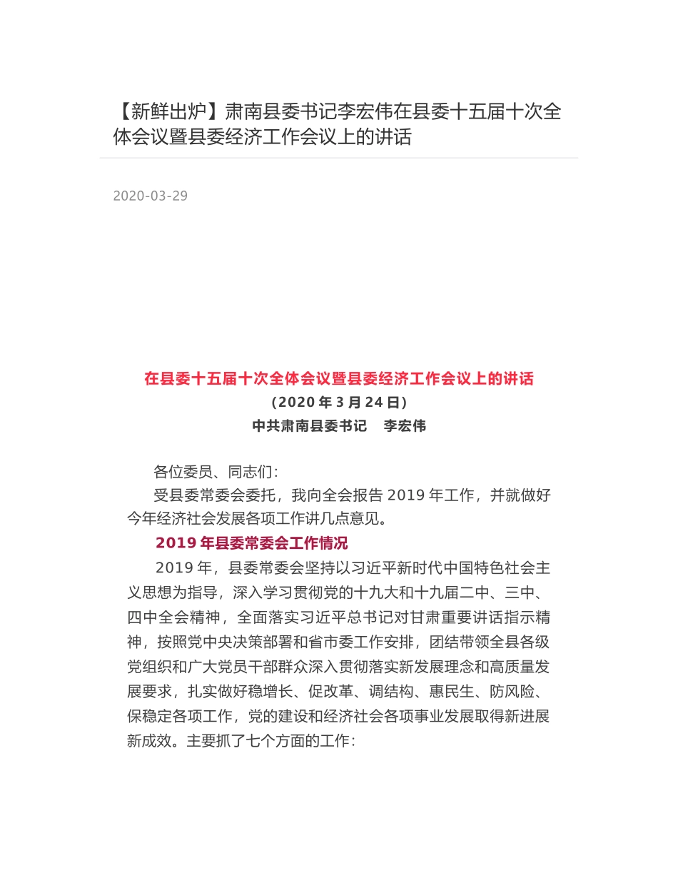 肃南县委书记李宏伟在县委十五届十次全体会议暨县委经济工作会议上的讲话_第1页