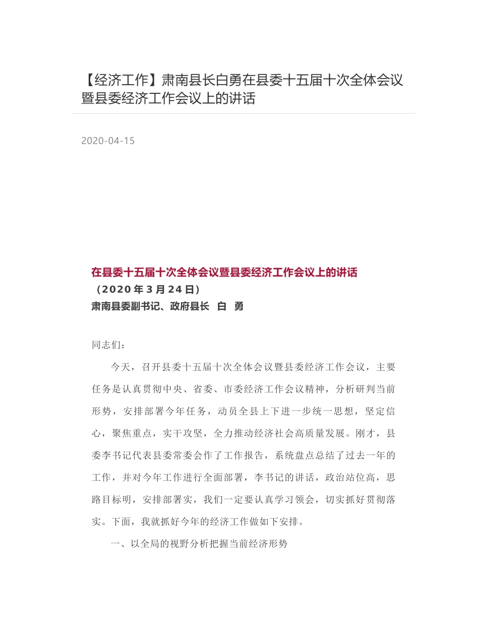 肃南县长白勇在县委十五届十次全体会议暨县委经济工作会议上的讲话_第1页