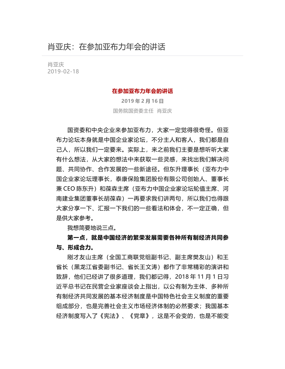 肖亚庆：在参加亚布力年会的讲话_第1页