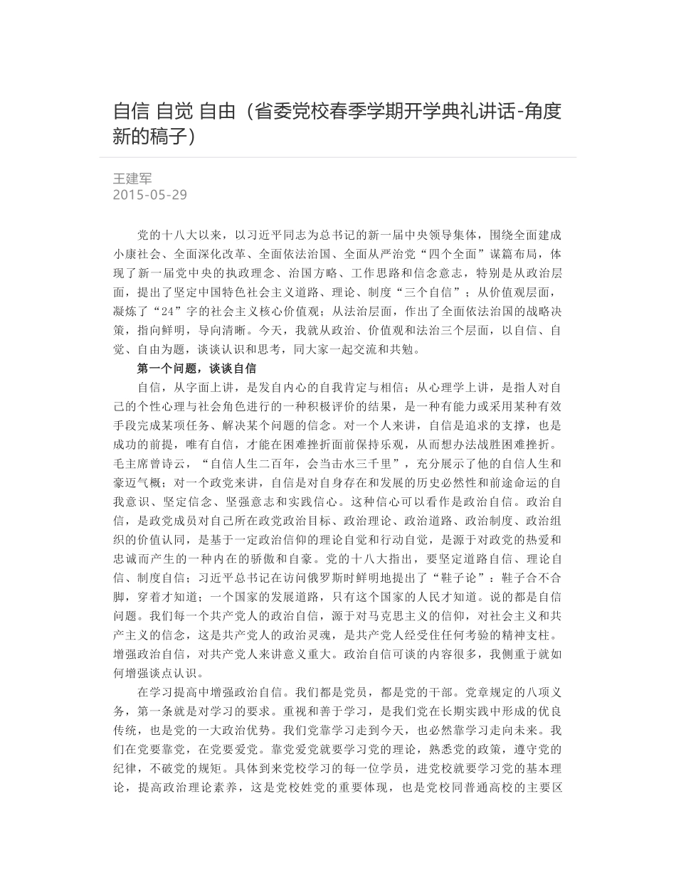 自信 自觉 自由（省委党校春季学期开学典礼讲话-角度新的稿子）_第1页