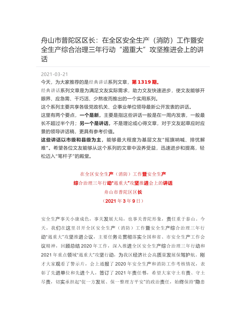 舟山市普陀区区长：在全区安全生产（消防）工作暨安全生产综合治理三年行动“遏重大”攻坚推进会上的讲话_第1页