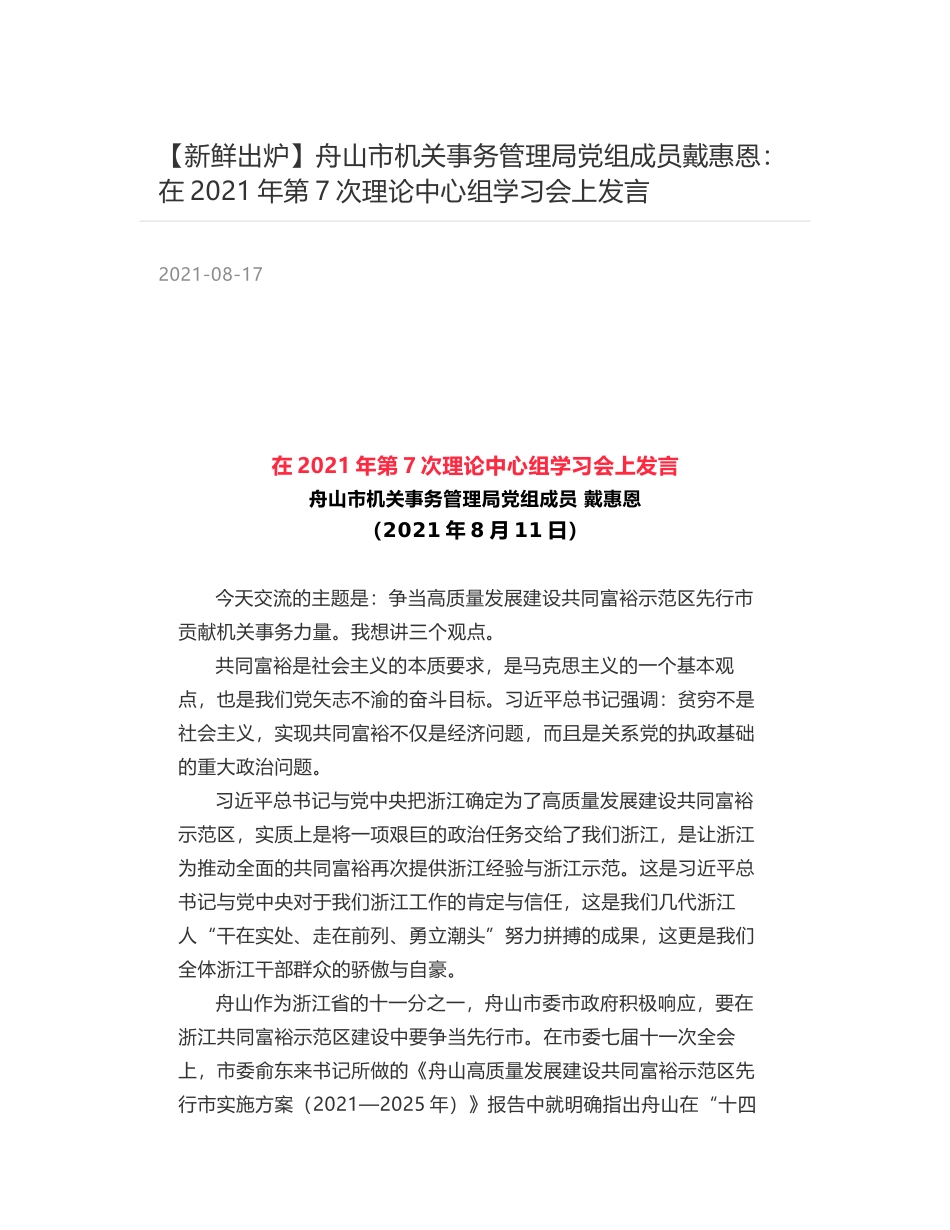 舟山市机关事务管理局党组成员戴惠恩：在2021年第7次理论中心组学习会上发言_第1页