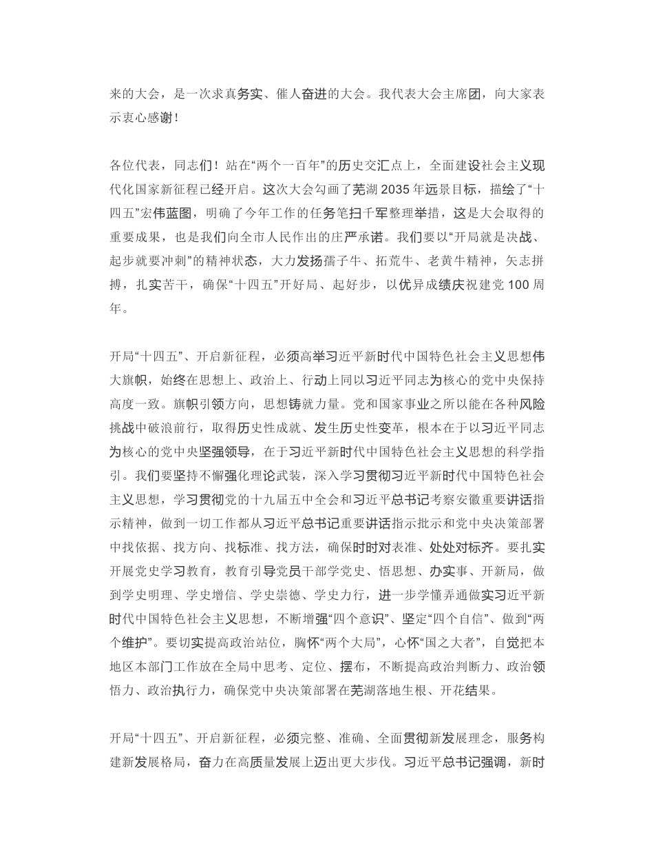 芜湖市委书记：在市十六届人大五次会议第三次全体会议上的讲话_第2页