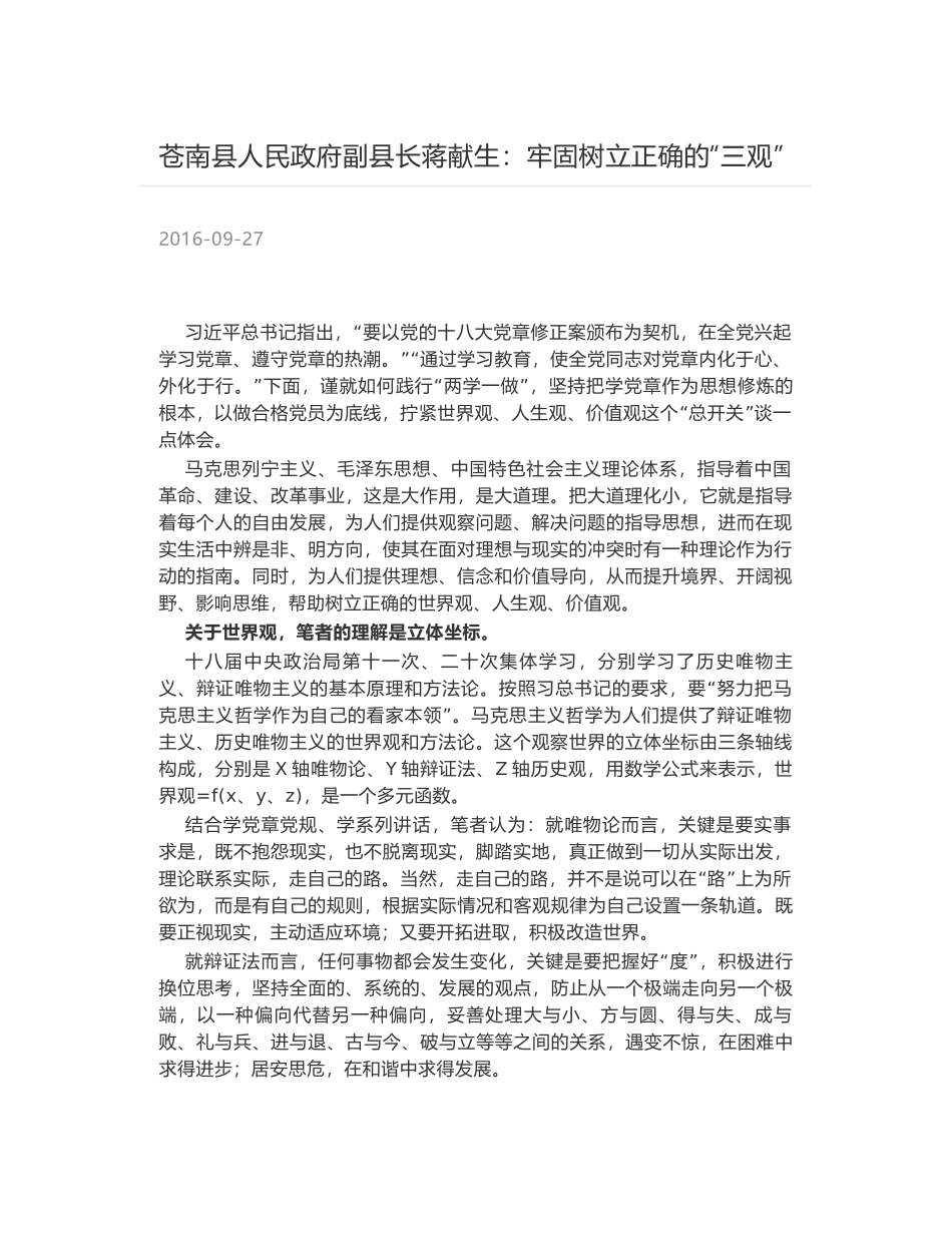 苍南县人民政府副县长蒋献生：牢固树立正确的“三观”_第1页