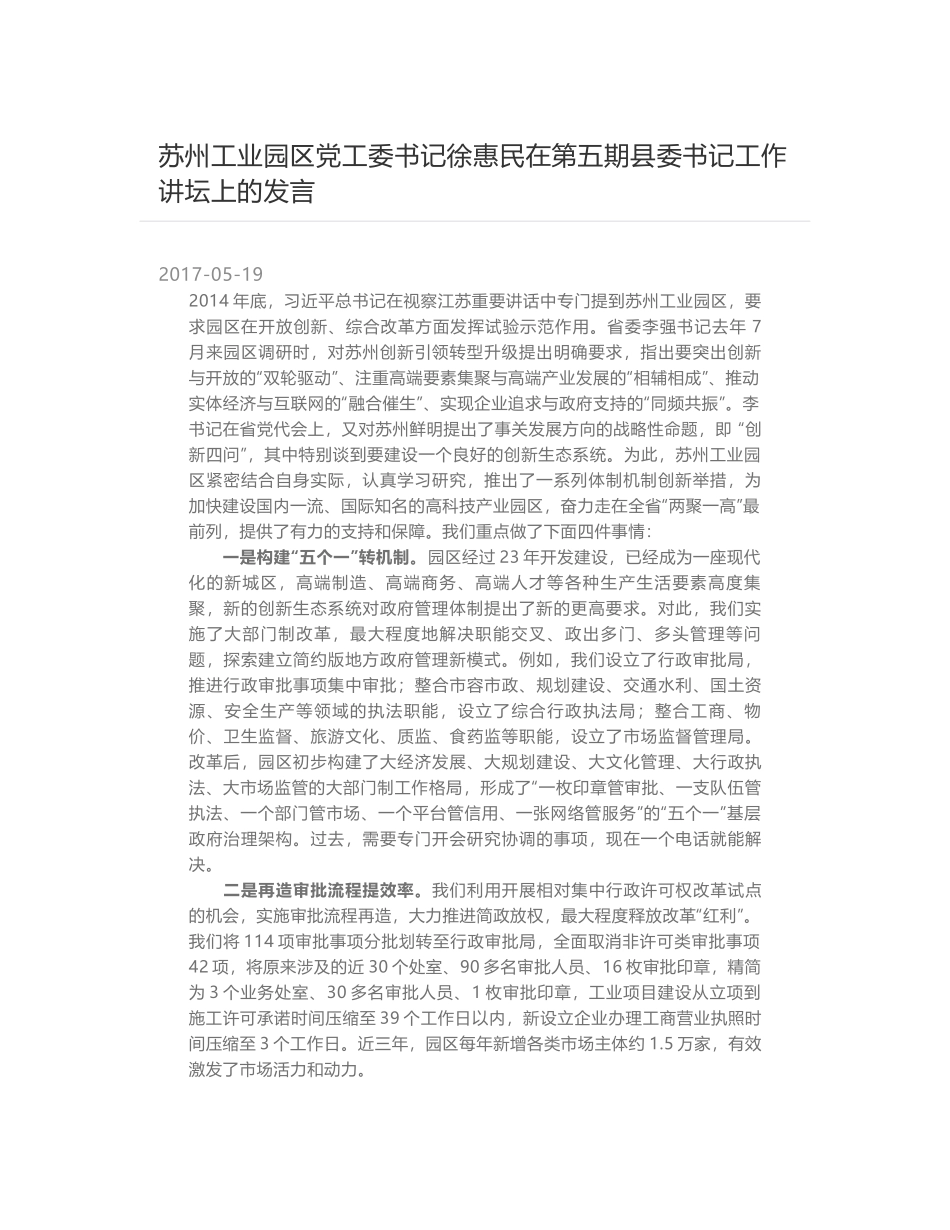 苏州工业园区党工委书记徐惠民在第五期县委书记工作讲坛上的发言_第1页