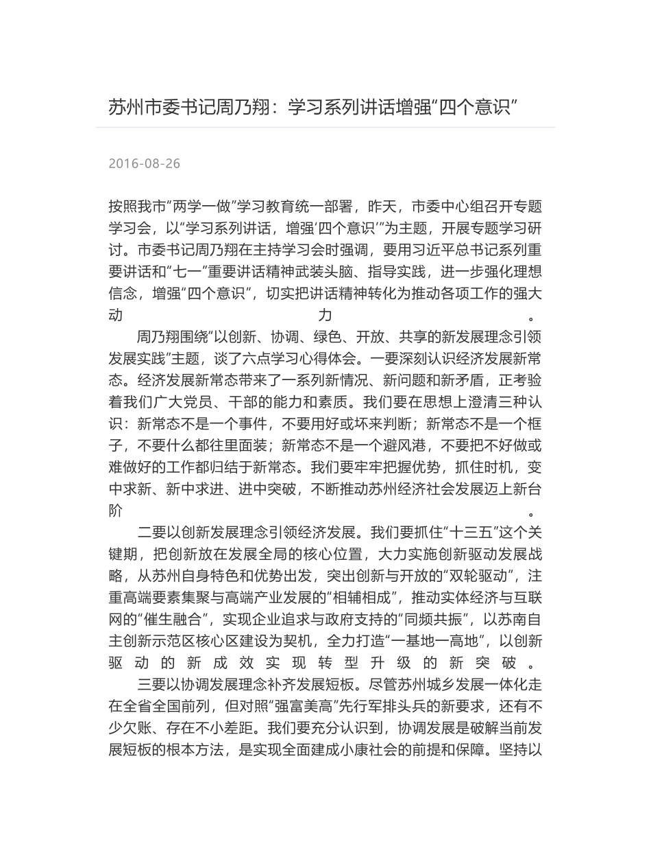 苏州市委书记周乃翔：学习系列讲话增强“四个意识”_第1页