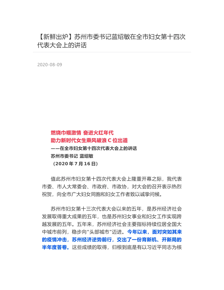 苏州市委书记蓝绍敏在全市妇女第十四次代表大会上的讲话_第1页