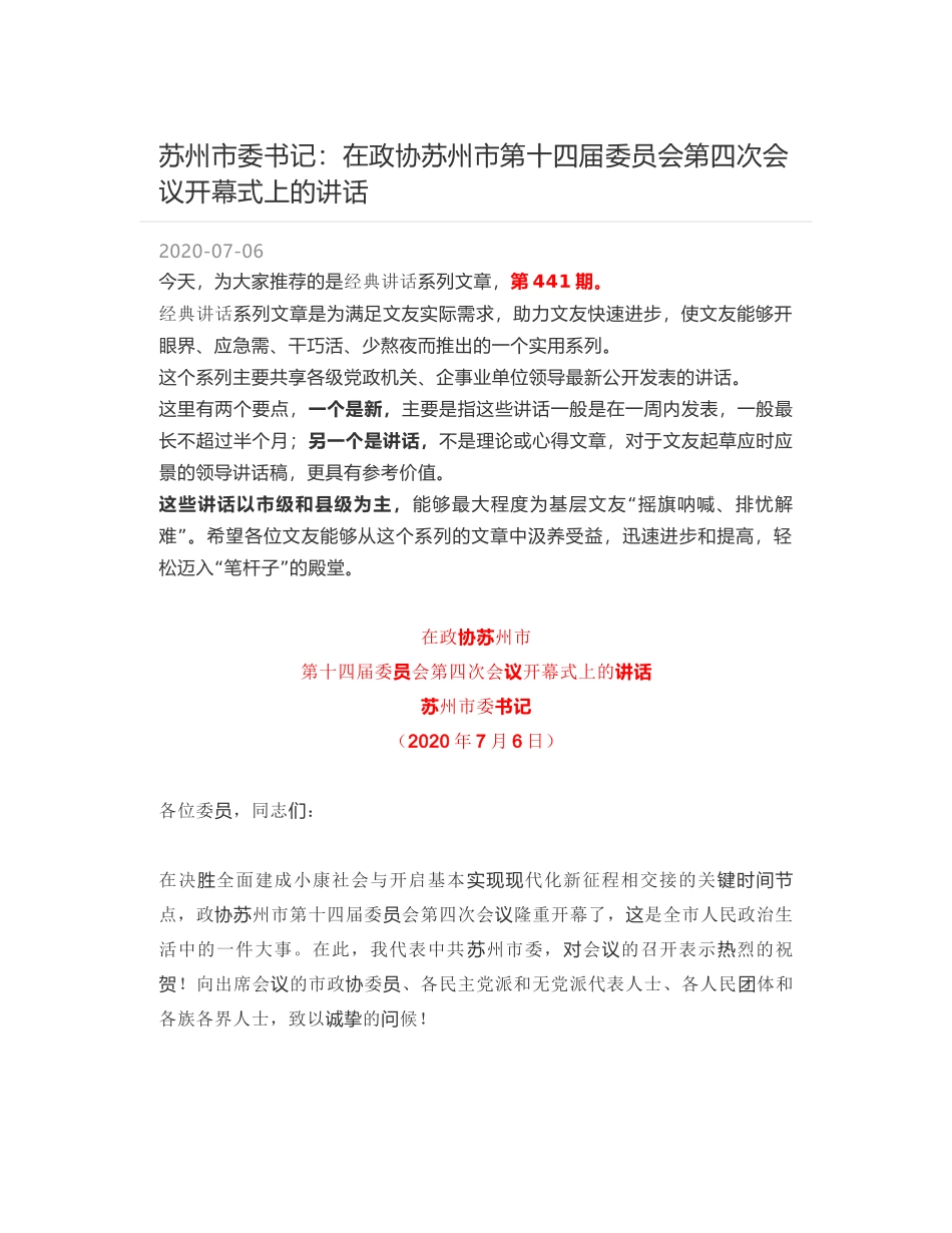 苏州市委书记：在政协苏州市第十四届委员会第四次会议开幕式上的讲话_第1页