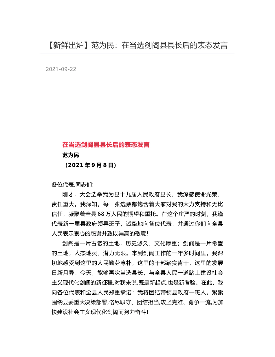 范为民：在当选剑阁县县长后的表态发言_第1页