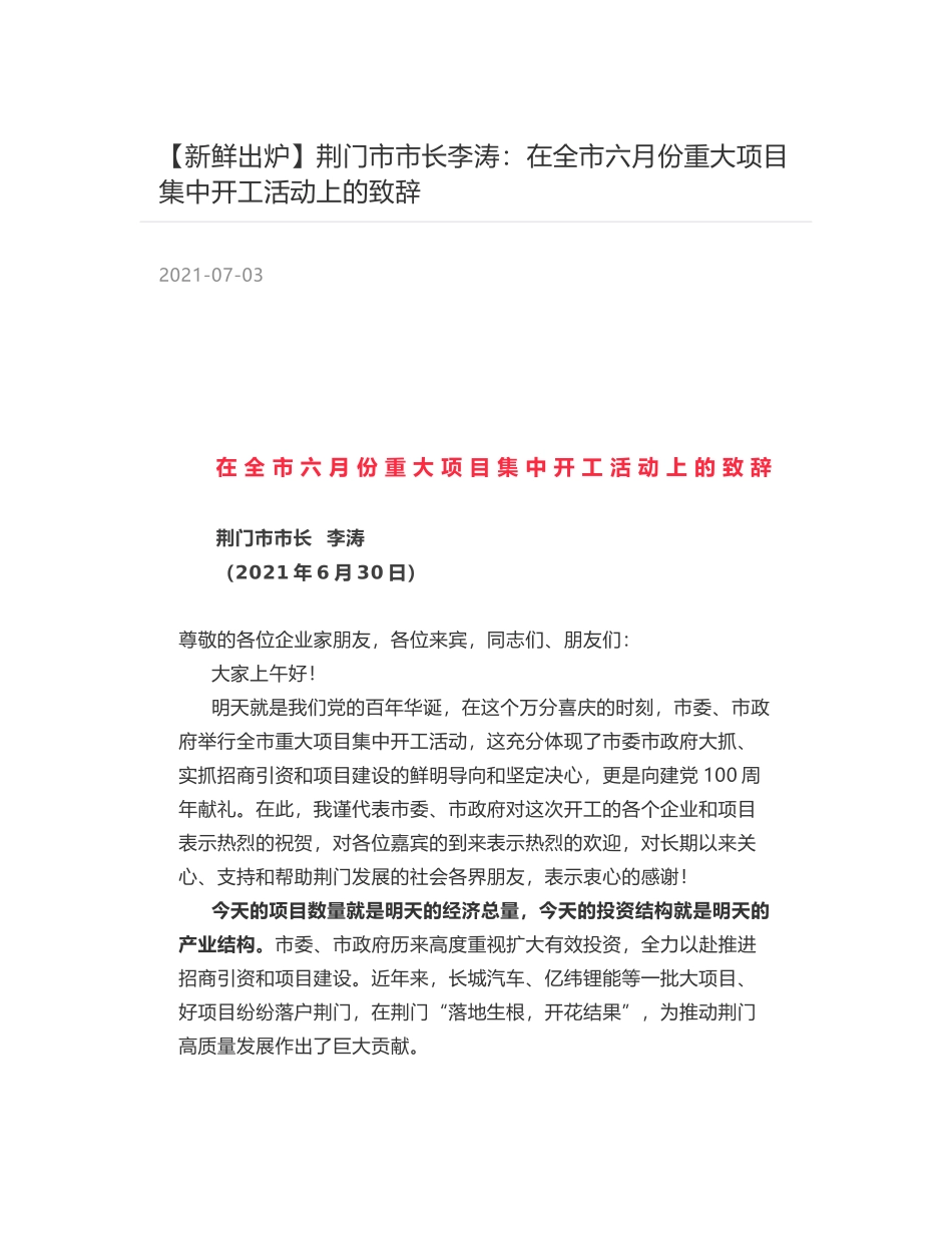 荆门市市长李涛：在全市六月份重大项目集中开工活动上的致辞_第1页