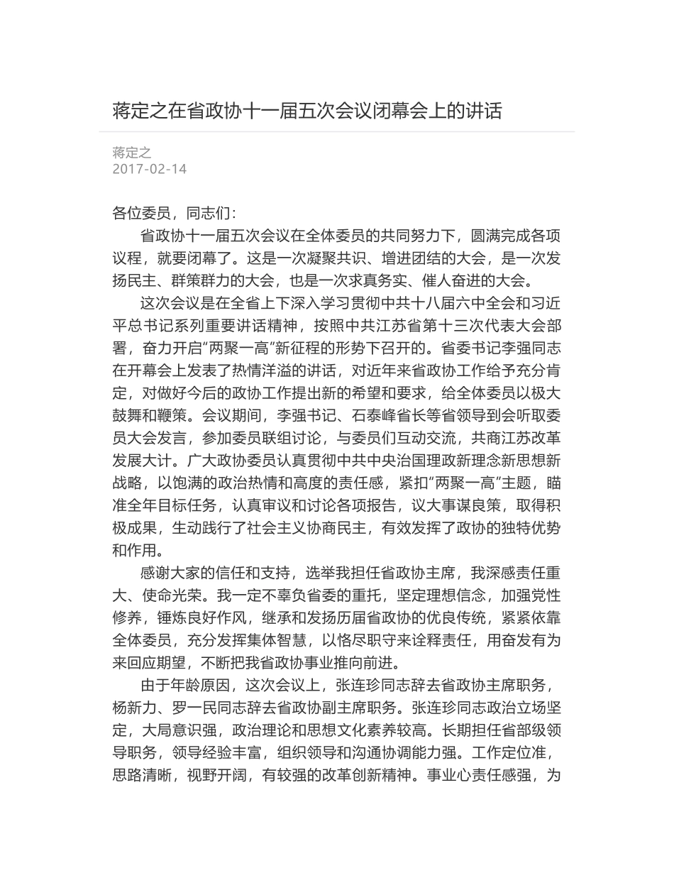 蒋定之在省政协十一届五次会议闭幕会上的讲话_第1页