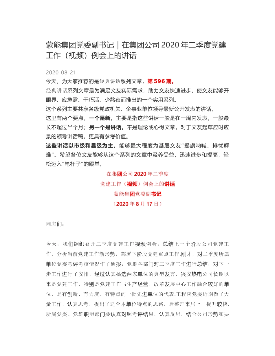 蒙能集团党委副书记｜在集团公司2020年二季度党建工作（视频）例会上的讲话_第1页