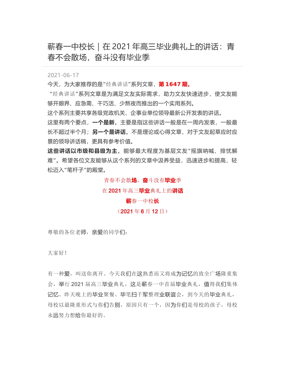 蕲春一中校长：在2021年高三毕业典礼上的讲话：青春不会散场，奋斗没有毕业季_第1页