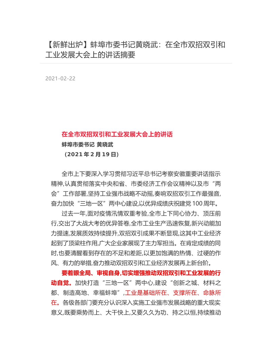 蚌埠市委书记黄晓武：在全市双招双引和工业发展大会上的讲话摘要_第1页