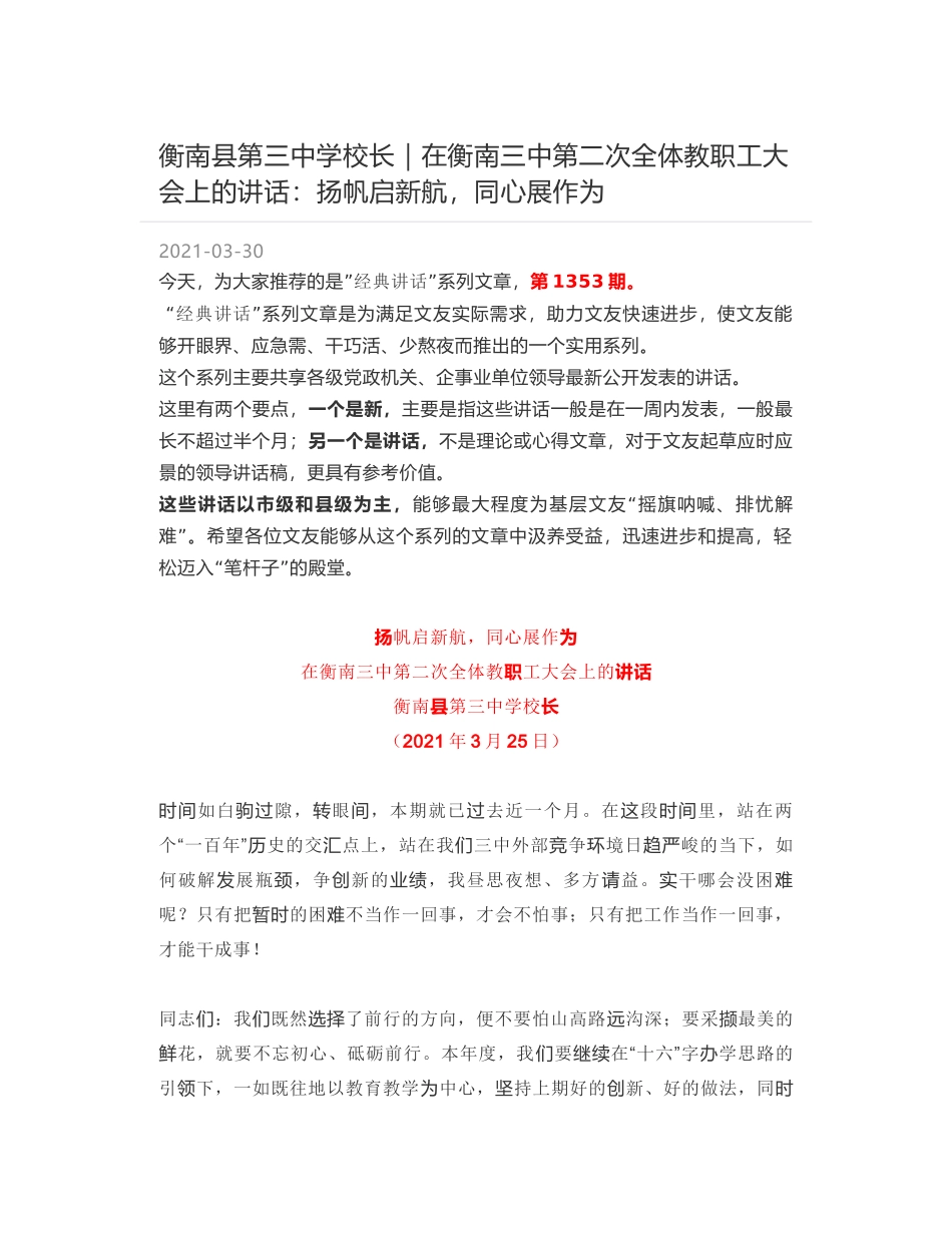 衡南县第三中学校长：在衡南三中第二次全体教职工大会上的讲话：扬帆启新航，同心展作为_第1页