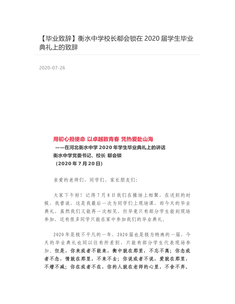 衡水中学校长郗会锁在2020届学生毕业典礼上的致辞_第1页