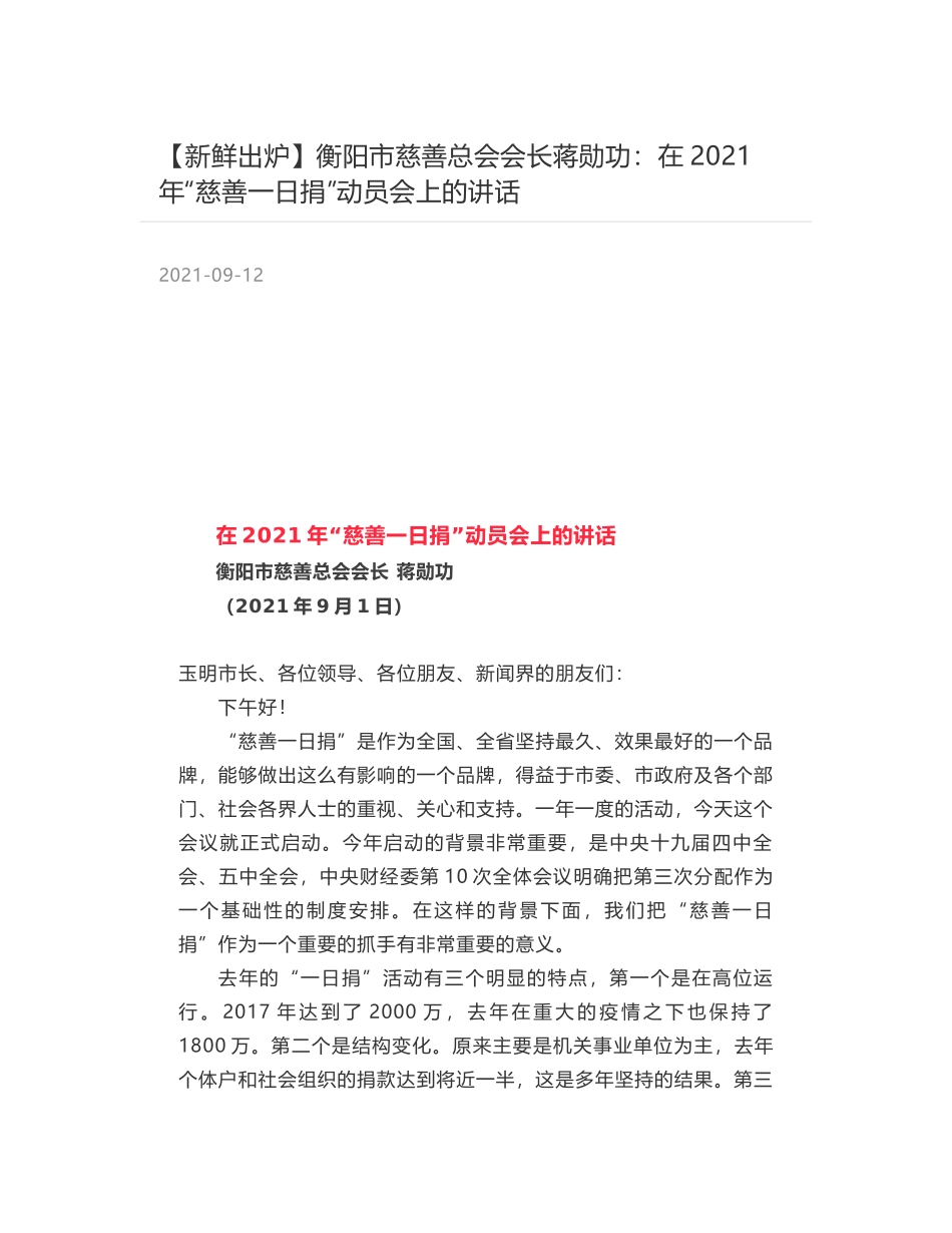 衡阳市慈善总会会长蒋勋功：在2021年“慈善一日捐”动员会上的讲话_第1页