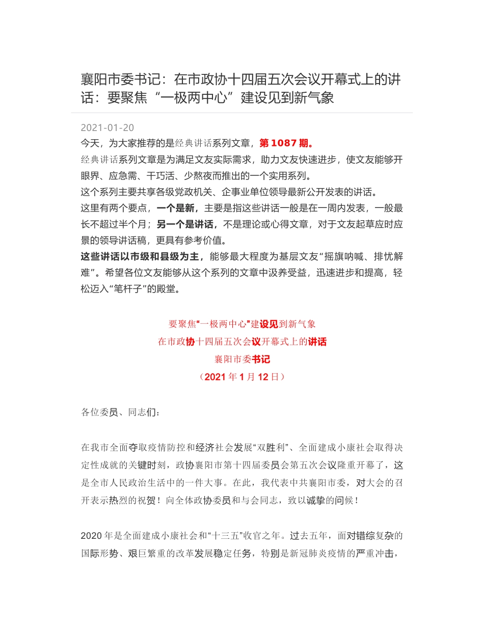 襄阳市委书记：在市政协十四届五次会议开幕式上的讲话：要聚焦“一极两中心”建设见到新气象_第1页