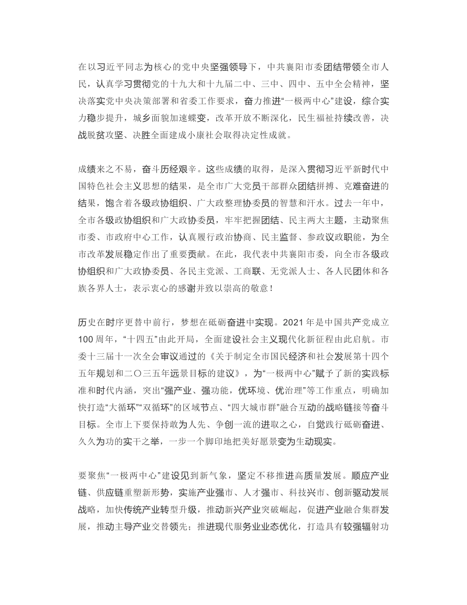 襄阳市委书记：在市政协十四届五次会议开幕式上的讲话：要聚焦“一极两中心”建设见到新气象_第2页