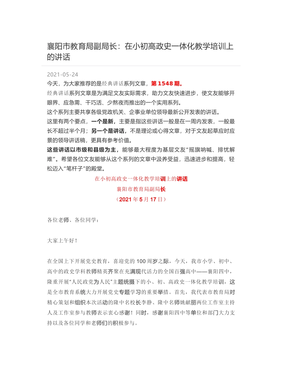 襄阳市教育局副局长：在小初高政史一体化教学培训上的讲话_第1页