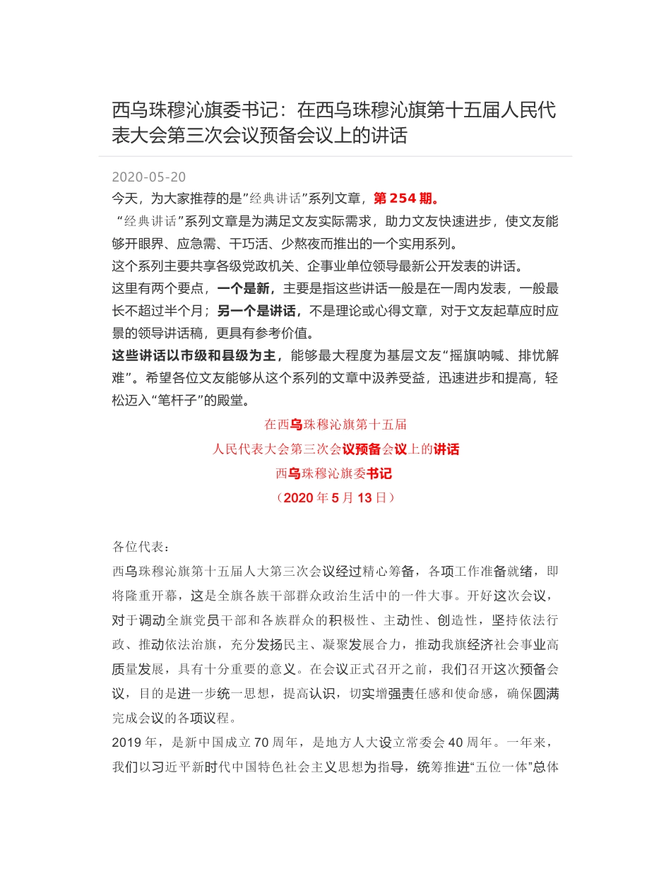 西乌珠穆沁旗委书记：在西乌珠穆沁旗第十五届人民代表大会第三次会议预备会议上的讲话_第1页