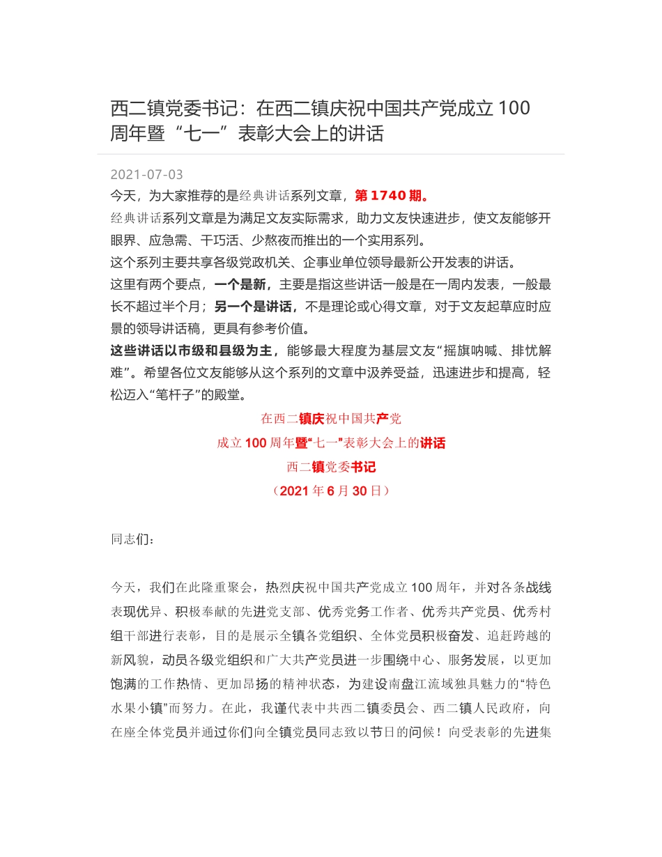 西二镇党委书记：在西二镇庆祝中国共产党成立100周年暨“七一”表彰大会上的讲话_第1页