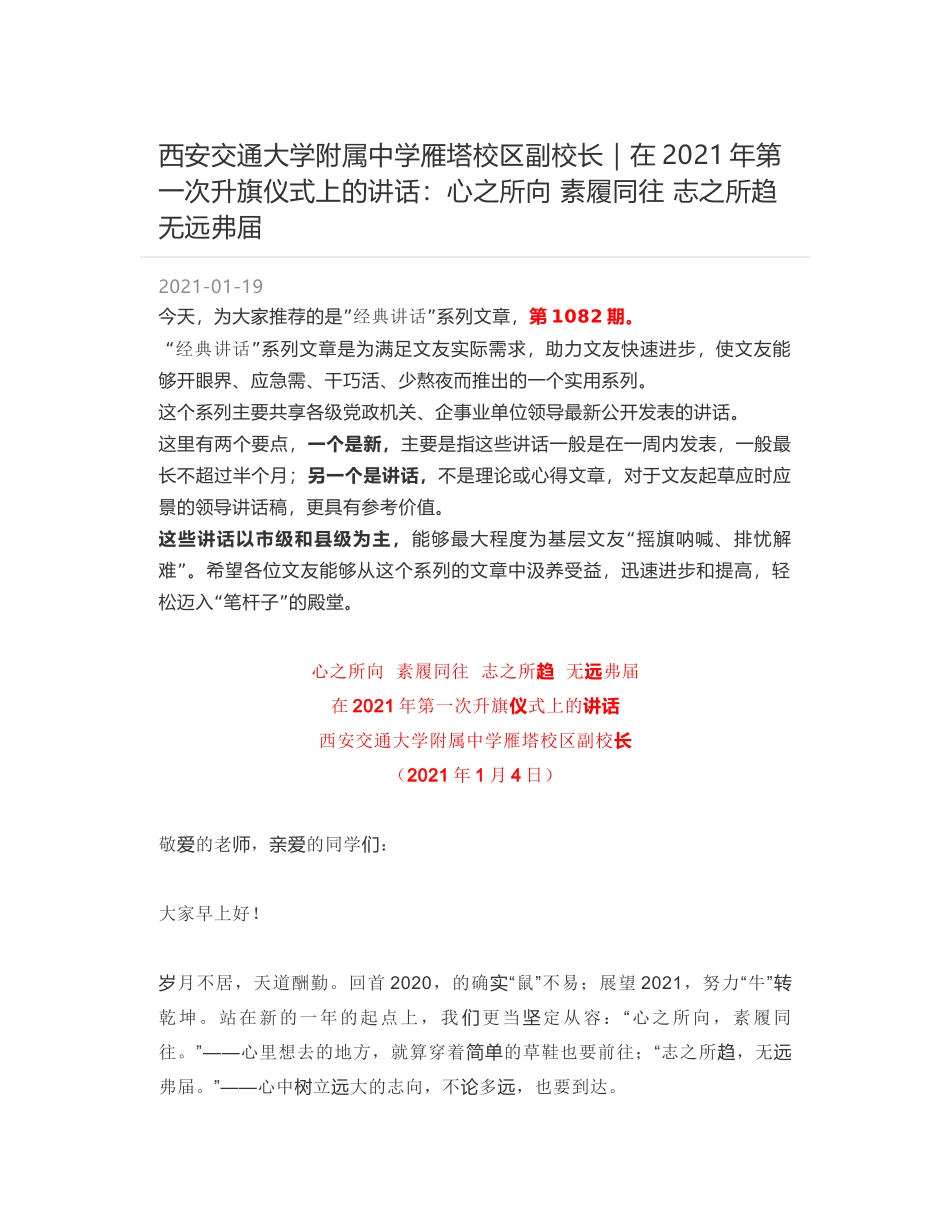 西安交通大学附属中学雁塔校区副校长：在2021年第一次升旗仪式上的讲话：心之所向 素履同往 志之所趋 无远弗届_第1页