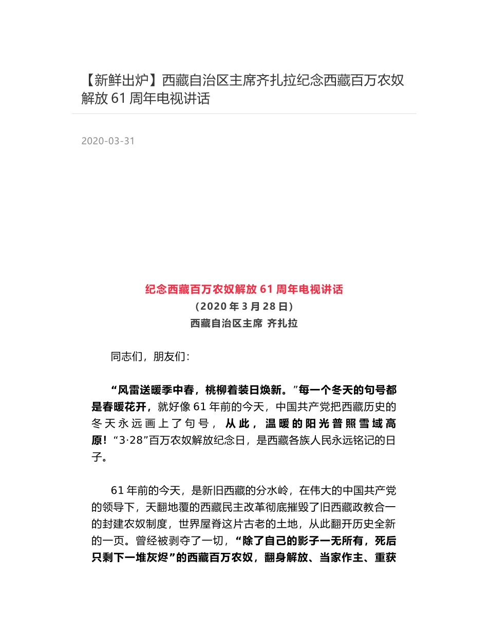 西藏自治区主席齐扎拉纪念西藏百万农奴解放61周年电视讲话_第1页