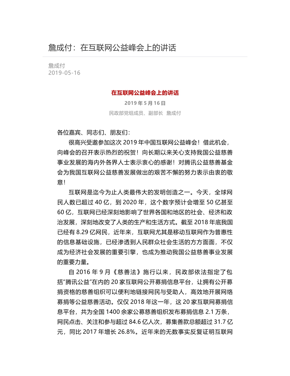 詹成付：在互联网公益峰会上的讲话_第1页